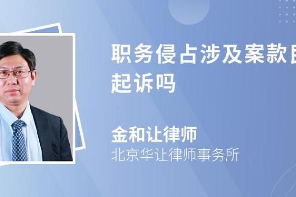 如何有效证明自己未涉及职务侵占行为