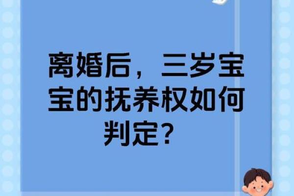 夫妻离婚后孩子抚养权的判定标准与原则解析